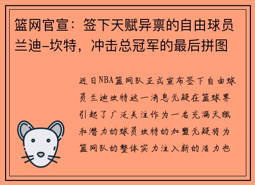 篮网官宣：签下天赋异禀的自由球员兰迪-坎特，冲击总冠军的最后拼图