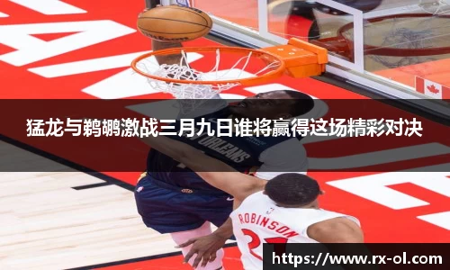 猛龙与鹈鹕激战三月九日谁将赢得这场精彩对决